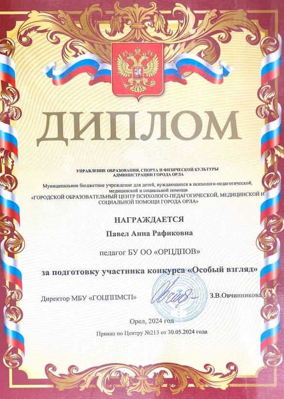 Диплом за подготовку участника конкурса «Особый взгляд»