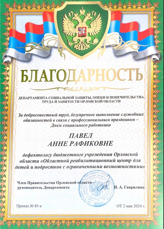 Благодарность Департамента социальной защиты Орловской области
