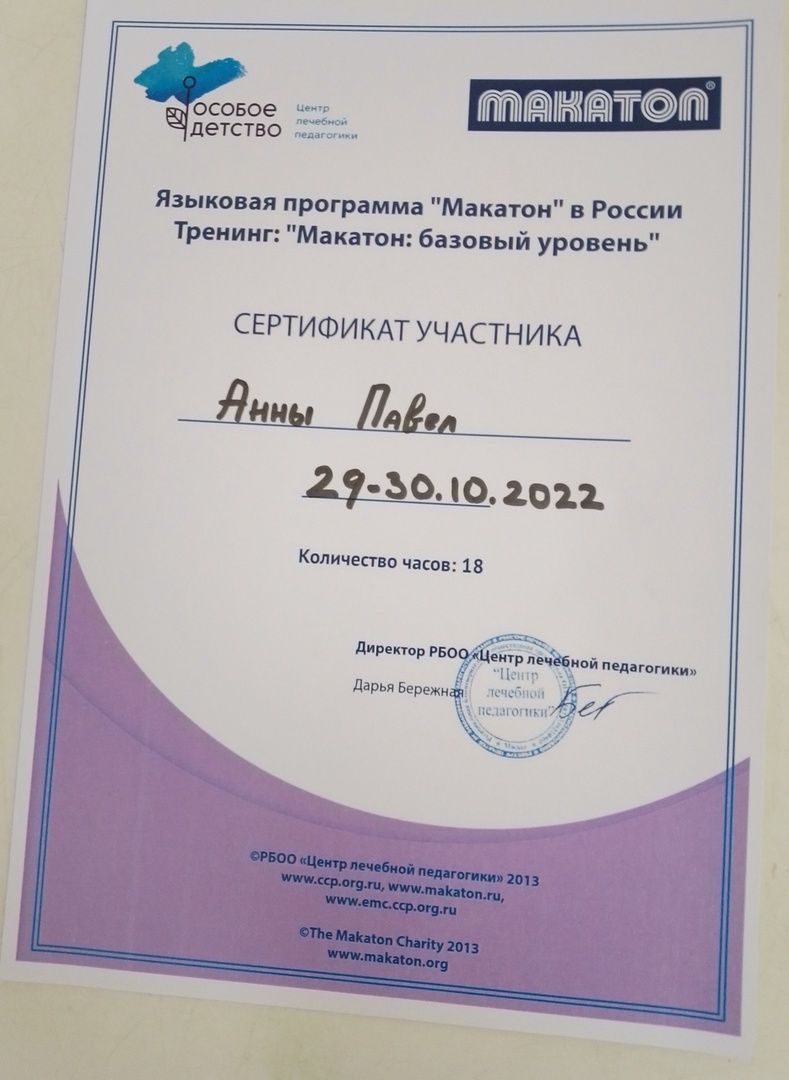 Сертификат: языковая программа Макатон