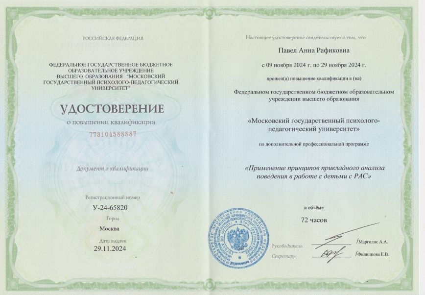 Удостоверение: прикладной анализ поведения при РАС, МГППУ