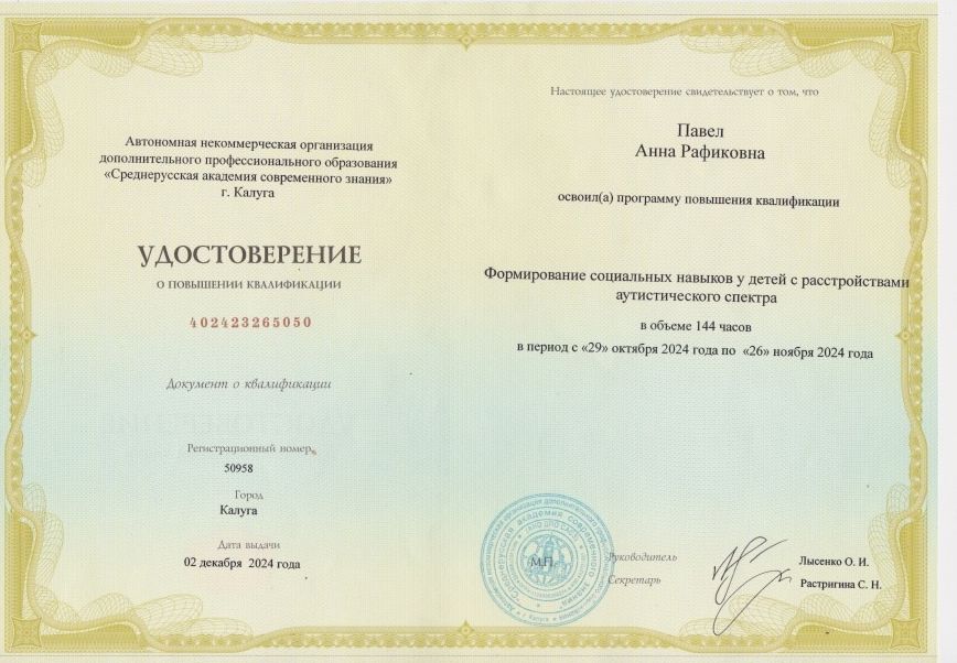 Удостоверение: формирование социальных навыков у детей с РАС