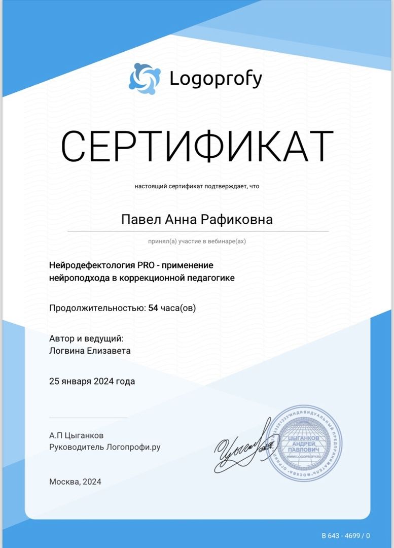Сертификат: Нейродефектология PRO