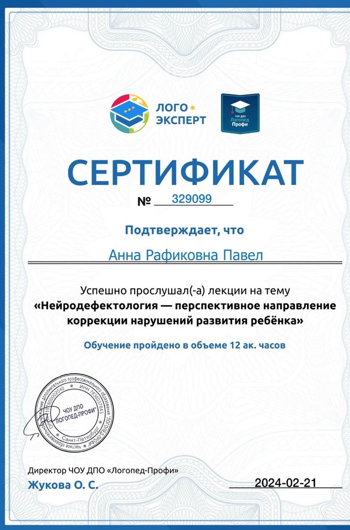 Сертификат: нейродефектология, коррекция нарушений развития