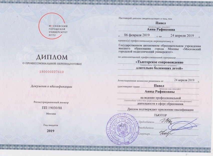 Диплом: тьюторское сопровождение длительно болеющих детей, МГПУ
