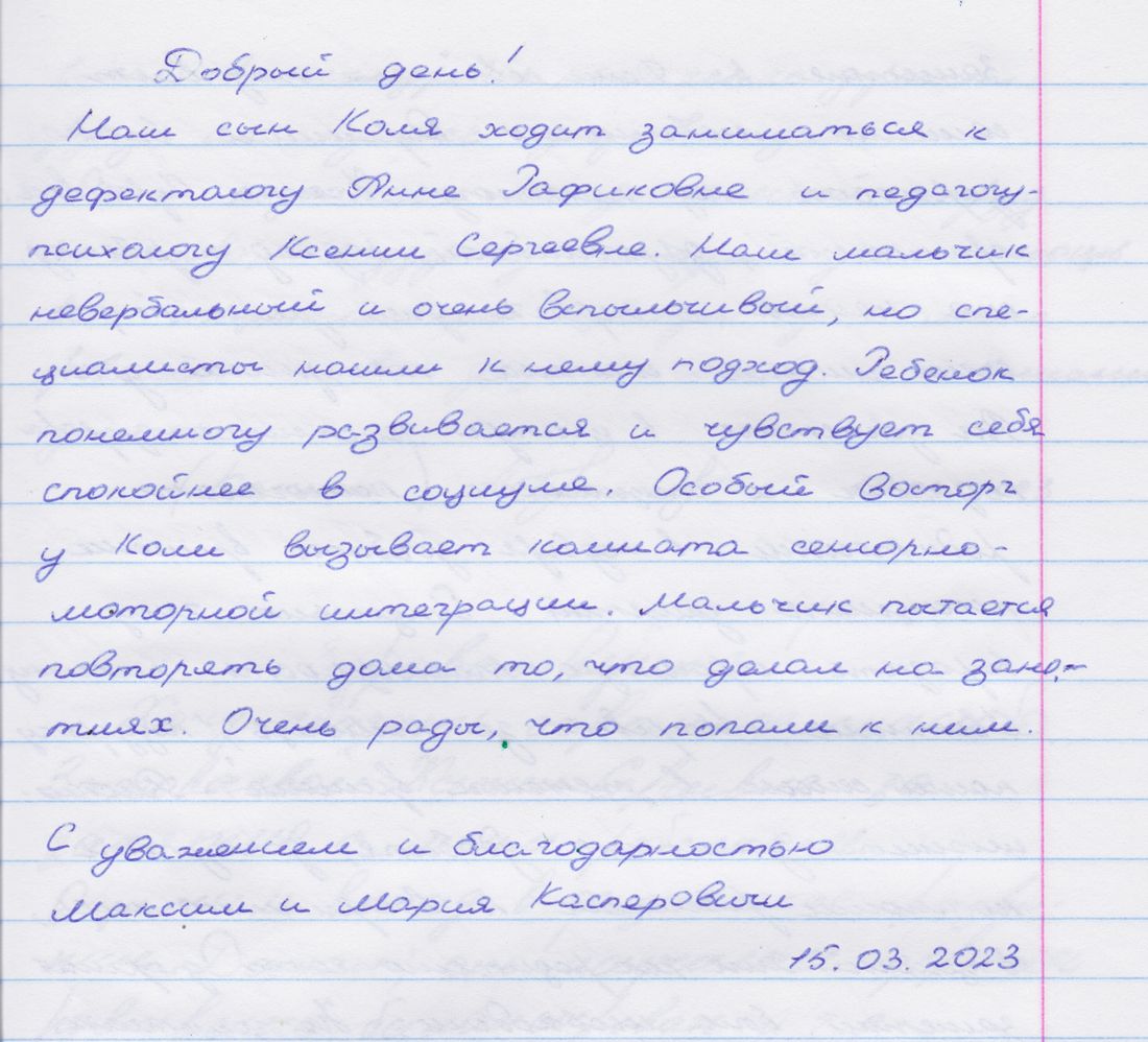 Рукописный отзыв родителей о занятиях
