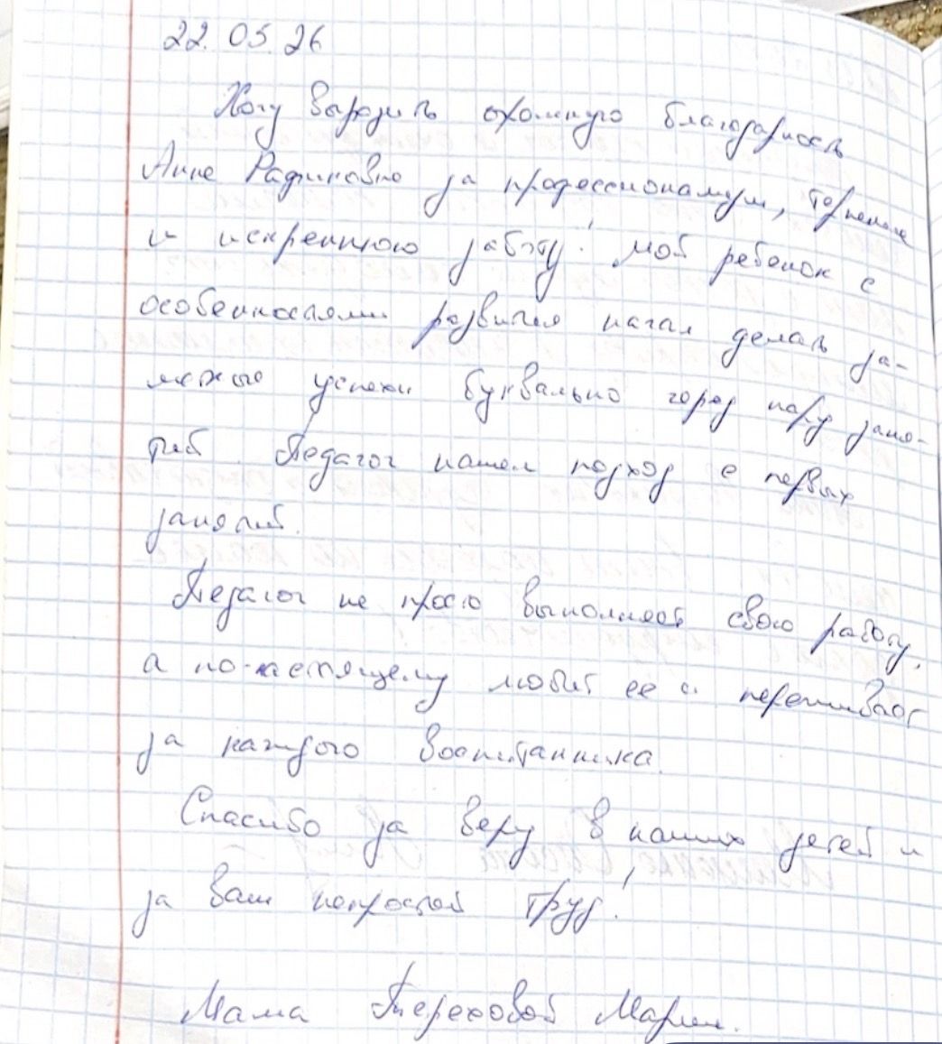 Рукописный отзыв родителя