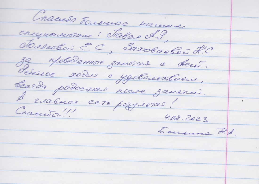 Рукописный отзыв родителя