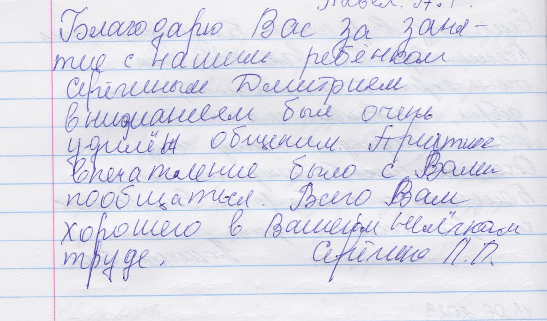 Рукописный отзыв родителя