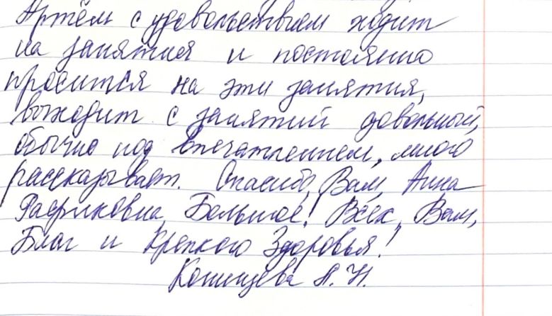 Рукописный отзыв родителя